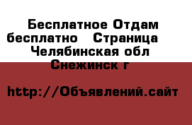 Бесплатное Отдам бесплатно - Страница 2 . Челябинская обл.,Снежинск г.